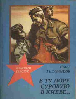 Книга Олег Тихомиров В ту пору суровую в Киеве..., 11-1677, Баград.рф